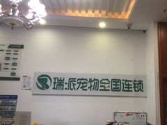 -瑞派雷欧宠物医院·中兽医·眼科·急重症转诊中心(黄台店)