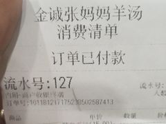 账单-金诚张妈妈羊汤·驴肉火烧(旧宫佳和园店)