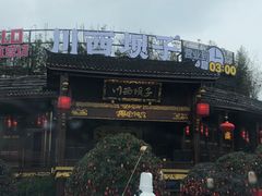 -川西坝子火锅(金沙1.0直营店)