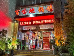 -百味地锅鸡(财校分店)