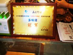 -多味居(剪子巷店)