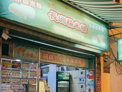 门面-澳门长洲糯米糍(柯打苏沙街店)