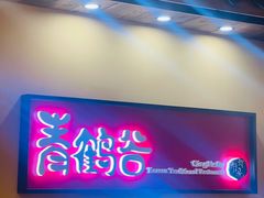 -青鹤谷(苏州店)