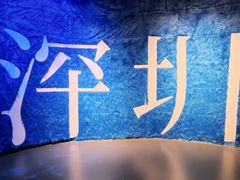 -欢乐海岸海洋奇梦馆