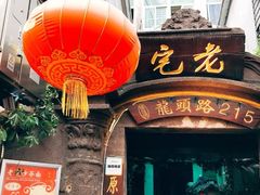 -老宅原住民沙茶面精品小吃(龙头路店)