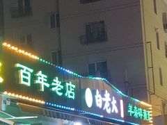 -白老大羊杂碎稍麦