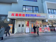 -红星前进面包牛奶公司(畅春园店)