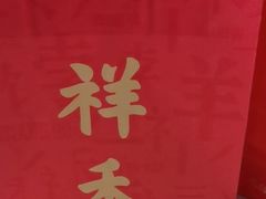 -祥禾饽饽铺·中式糕点(北京来福士店)