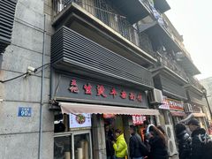 -王记生烫牛杂面馆(兰陵路店)