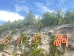 -八奇洞景区