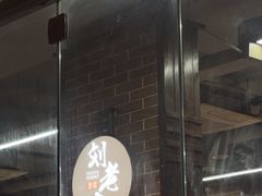-水碾河刘老大串串香(水碾河路店)