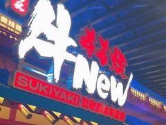 -牛New寿喜烧(金鹰世界店)