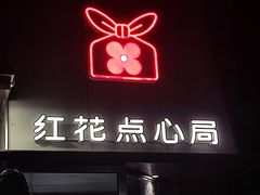 -红花点心局(护国寺店)