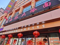 -西塔大冷面(市府大路店)