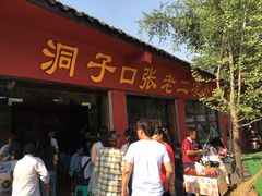 门面-洞子口张老二凉粉(文殊院店)