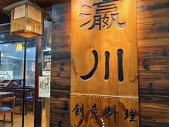-瀛川尚品(车陂利丰天地店)
