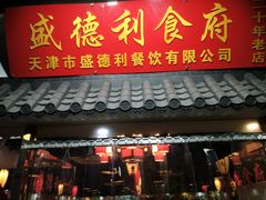 门面-盛德利食府 天津菜(河西店)