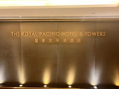 -香港皇家太平洋酒店