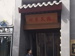 -四季民福烤鸭店(故宫店)