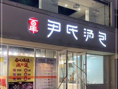 门面-百年尹氏汤包(湖南路狮子桥店)