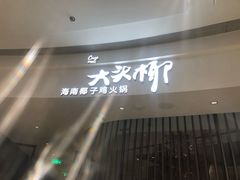 -大头椰·海南椰子鸡火锅(思明万象城店)