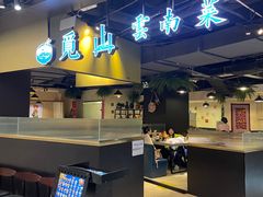 -觅山云南菜(泊富ICITY店)