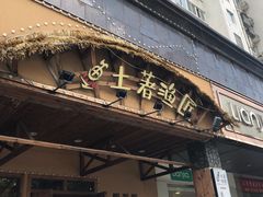 门面-土著渔匠·养生蝴蝶鱼(香樟路店)