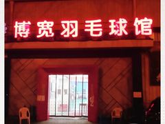 -上海博宽羽毛球馆(双桥路分部)