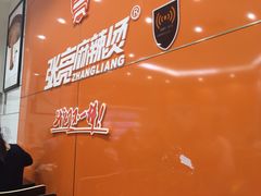 -张亮麻辣烫(无锡茂业天地店)