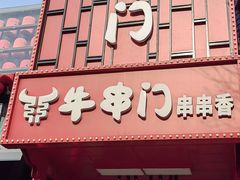 -牛串门串串香(东直门簋街总店)