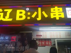 门面-辽B·小串(总店)