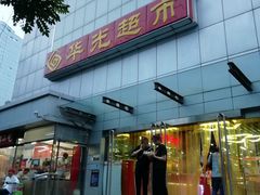 -华光美食城(阜成路店)