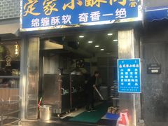 门面-定家小酥肉·清真(回民街店)