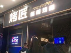 门面-烤匠麻辣烤鱼(环球中心店)