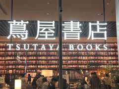 -茑屋书店(天目里店)