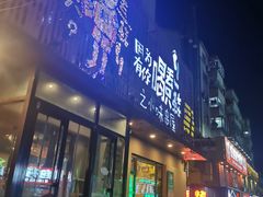 -喝丢一只鞋海鲜烧烤(文体街店)