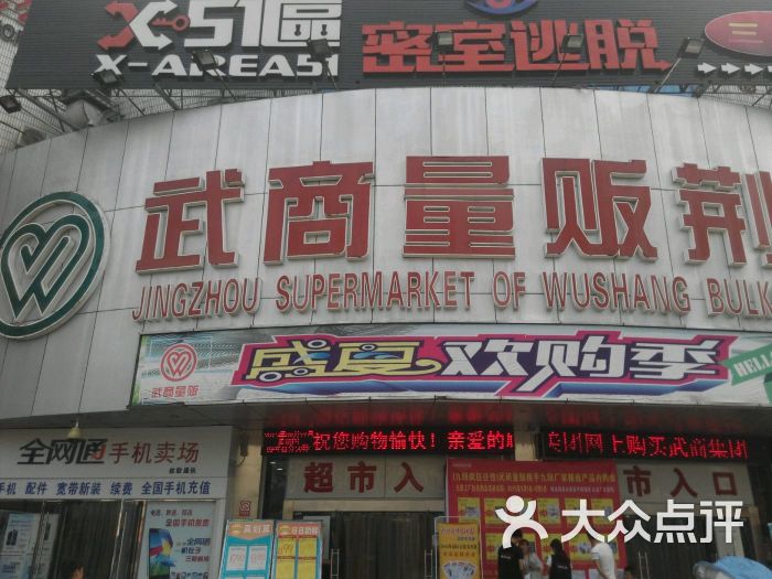 武商量贩(荆州店)图片 第35张