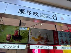-须尽欢·冰淇淋&中国茶(翔殷路店)