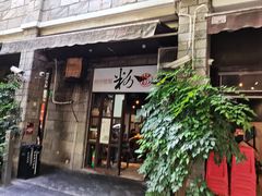 -粉家柳州螺蛳粉(杨宅路店)