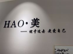 -HAO美皮肤管理·美甲美睫