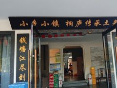 -小乡小镇·传承桐庐土菜·老板亲自烧的菜