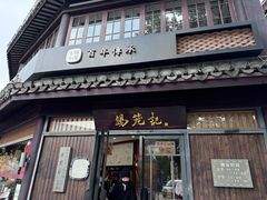 -锡笼记·无锡小笼(方塔店)