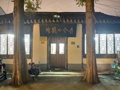 -吾介小籠館