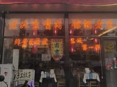 -卤煮老北京酱肉馆