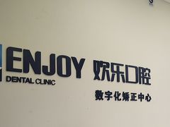 -欢乐口腔(望京分院)