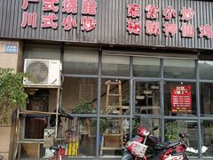 门面-蓉诚小厨(黄田坝店)