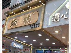 门面-炳记云饺(德政总店)