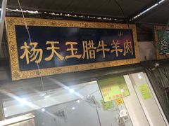 -杨天玉腊牛羊肉
