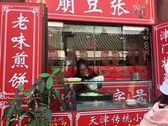 门面-崩豆张(古文化街店)