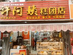门面-许阿姨糕团店(南京总店)